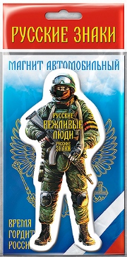 Магнит Русский Солдат