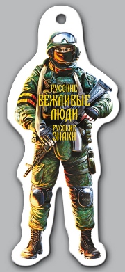 Ароматизатор Русский Солдат