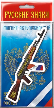 Магнит автомат Калашникова
