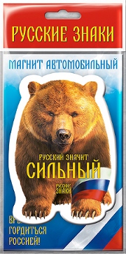 Магнит Русский Медведь