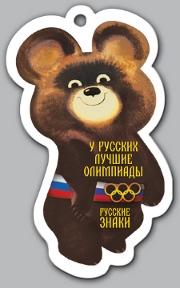 Ароматизатор Олимпийский мишка
