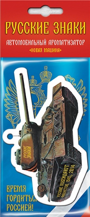 Ароматизатор Танк Т-34