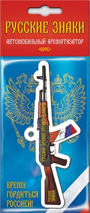 Ароматизатор автомат Калашникова