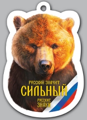 Ароматизатор Русский Медведь
