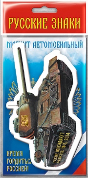 Магнит Танк Т-34